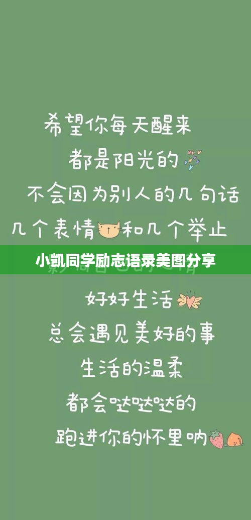 小凯同学励志语录美图分享