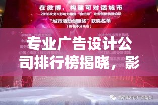 专业广告设计公司排行榜揭晓，影响力与创意实力并存