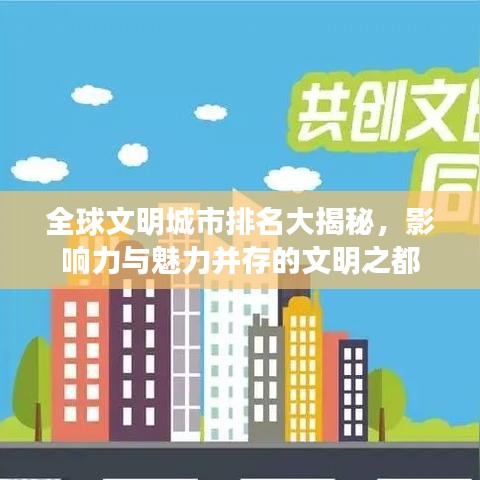 全球文明城市排名大揭秘，影响力与魅力并存的文明之都