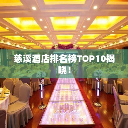 慈溪酒店排名榜TOP10揭晓！