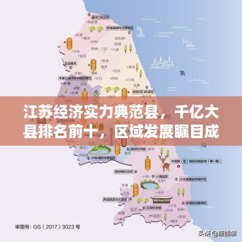 江苏经济实力典范县，千亿大县排名前十，区域发展瞩目成就