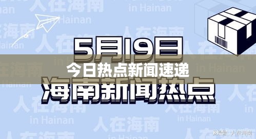 今日热点新闻速递