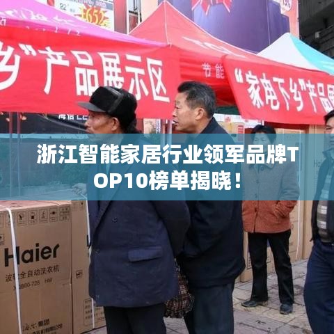 浙江智能家居行业领军品牌TOP10榜单揭晓！