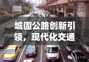 城固公路创新引领，现代化交通网络构建进行时