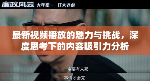 最新视频播放的魅力与挑战，深度思考下的内容吸引力分析