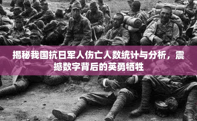 揭秘我国抗日军人伤亡人数统计与分析，震撼数字背后的英勇牺牲