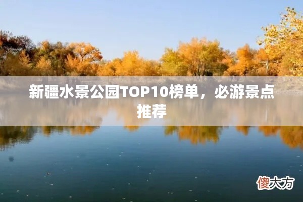 新疆水景公园TOP10榜单，必游景点推荐