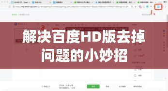 解决百度HD版去掉问题的小妙招