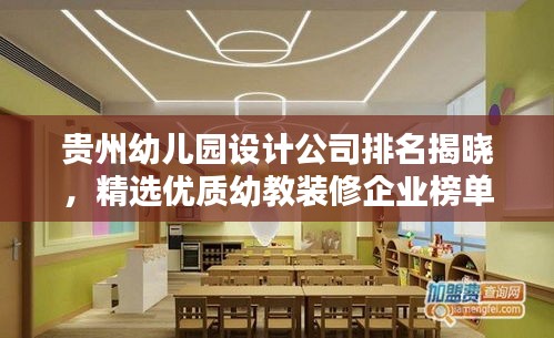 贵州幼儿园设计公司排名揭晓，精选优质幼教装修企业榜单