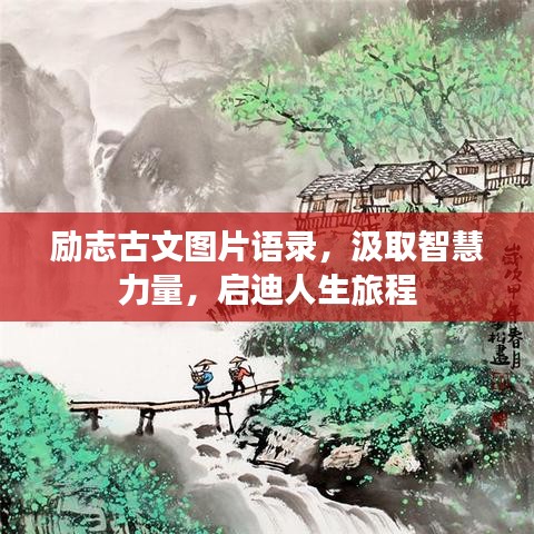 励志古文图片语录，汲取智慧力量，启迪人生旅程