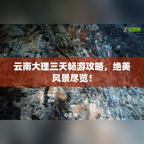 云南大理三天畅游攻略，绝美风景尽览！