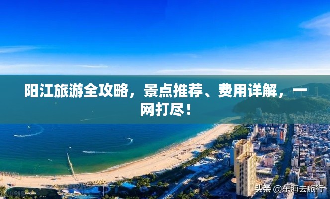 阳江旅游全攻略，景点推荐、费用详解，一网打尽！