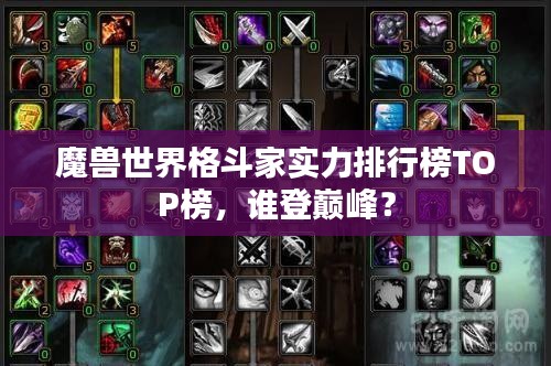 魔兽世界格斗家实力排行榜TOP榜，谁登巅峰？