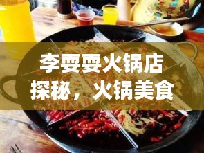 李耍耍火锅店探秘，火锅美食的魅力与最新视频在线观看