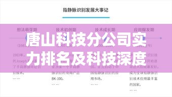 唐山科技分公司实力排名及科技深度解析