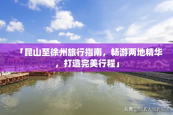 「昆山至徐州旅行指南，畅游两地精华，打造完美行程」