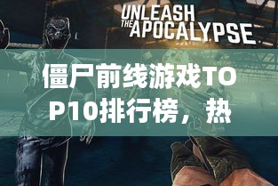 僵尸前线游戏TOP10排行榜，热血沸腾的战场等你来挑战！