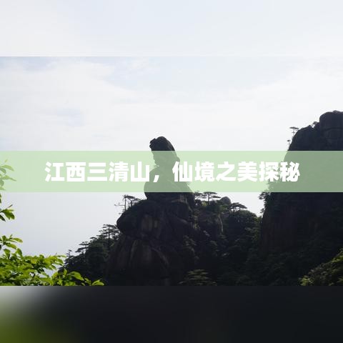 江西三清山，仙境之美探秘