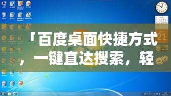 「百度桌面快捷方式，一键直达搜索，轻松便捷操作」