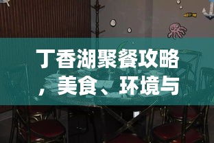 丁香湖聚餐攻略，美食、环境与交通一网打尽！