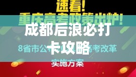 成都后浪必打卡攻略