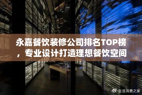 永嘉餐饮装修公司排名TOP榜，专业设计打造理想餐饮空间！