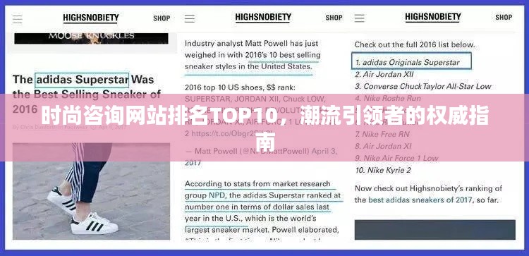 时尚咨询网站排名TOP10，潮流引领者的权威指南