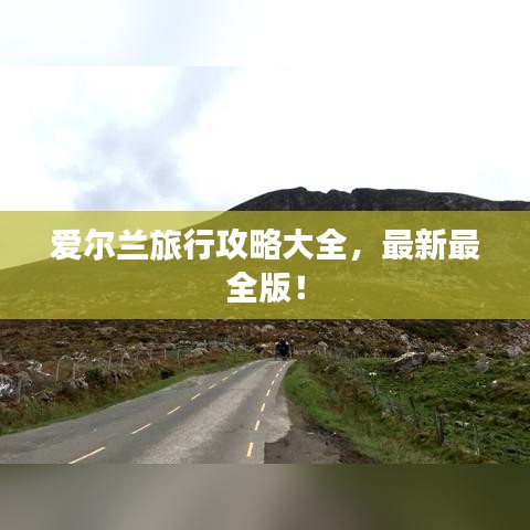 爱尔兰旅行攻略大全，最新最全版！