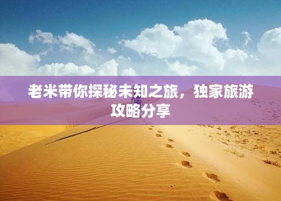 老米带你探秘未知之旅，独家旅游攻略分享