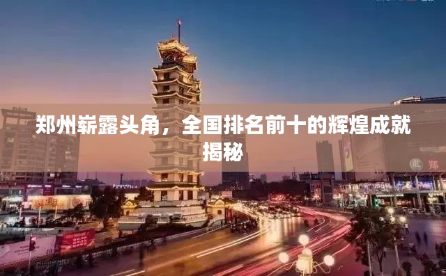 郑州崭露头角，全国排名前十的辉煌成就揭秘