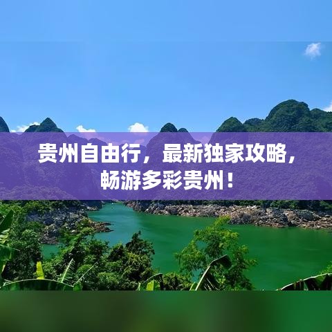 贵州自由行，最新独家攻略，畅游多彩贵州！