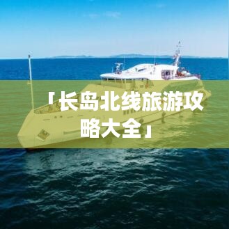 「长岛北线旅游攻略大全」