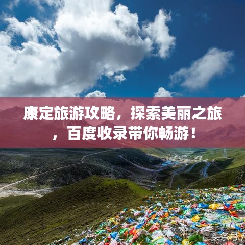 康定旅游攻略，探索美丽之旅，百度收录带你畅游！