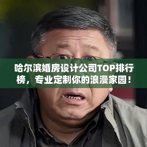 哈尔滨婚房设计公司TOP排行榜，专业定制你的浪漫家园！