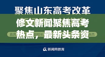 修文新闻聚焦高考热点，最新头条资讯全掌握