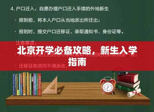 北京开学必备攻略，新生入学指南