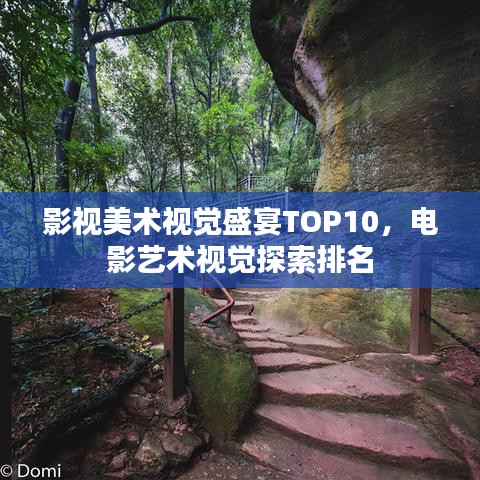 影视美术视觉盛宴TOP10，电影艺术视觉探索排名