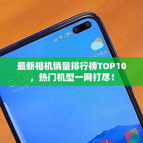 最新相机销量排行榜TOP10，热门机型一网打尽！