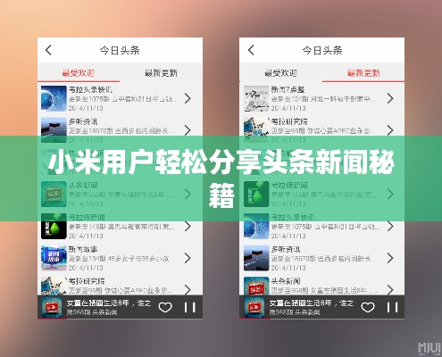 小米用户轻松分享头条新闻秘籍