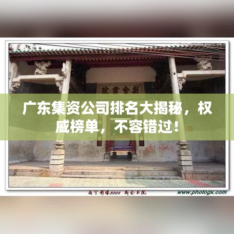 广东集资公司排名大揭秘，权威榜单，不容错过！