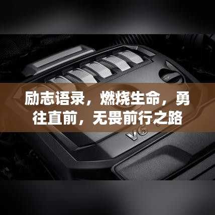 励志语录，燃烧生命，勇往直前，无畏前行之路