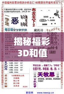 揭秘福彩3D和值谜，探索彩票奥秘，轻松百度获答案