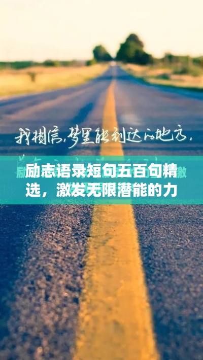 励志语录短句五百句精选，激发无限潜能的力量语句