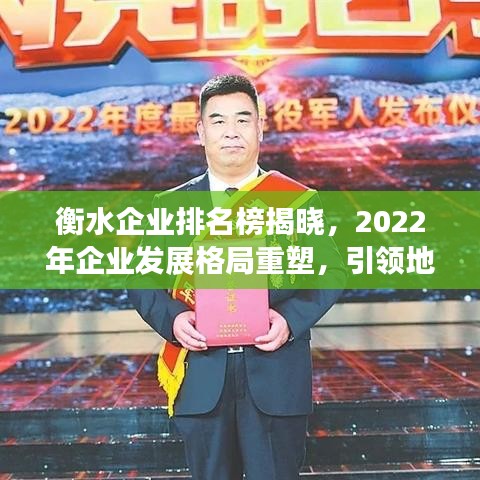 衡水企业排名榜揭晓，2022年企业发展格局重塑，引领地区经济腾飞！