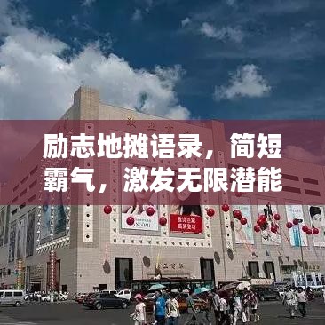 励志地摊语录，简短霸气，激发无限潜能！