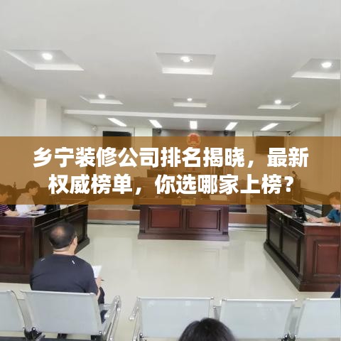 乡宁装修公司排名揭晓，最新权威榜单，你选哪家上榜？