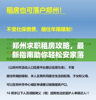 郑州求职租房攻略，最新指南助你轻松安家落户