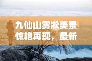 九仙山雾凇美景惊艳再现，最新消息今日揭晓！