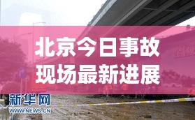 北京今日事故现场最新进展报道