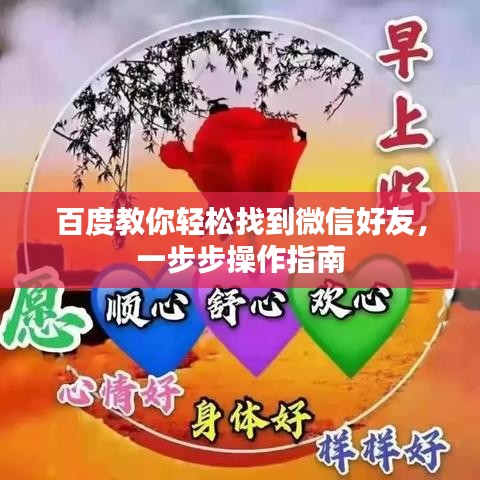 百度教你轻松找到微信好友，一步步操作指南